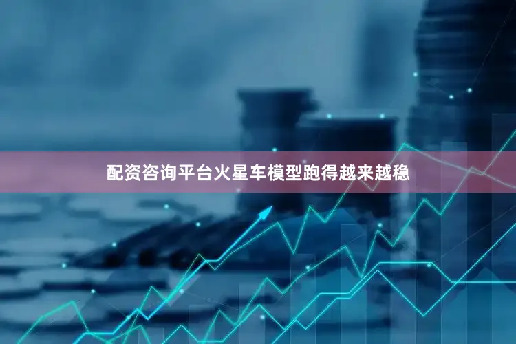 配资咨询平台火星车模型跑得越来越稳