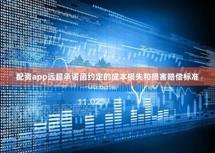 配资app远超承诺函约定的成本损失和损害赔偿标准